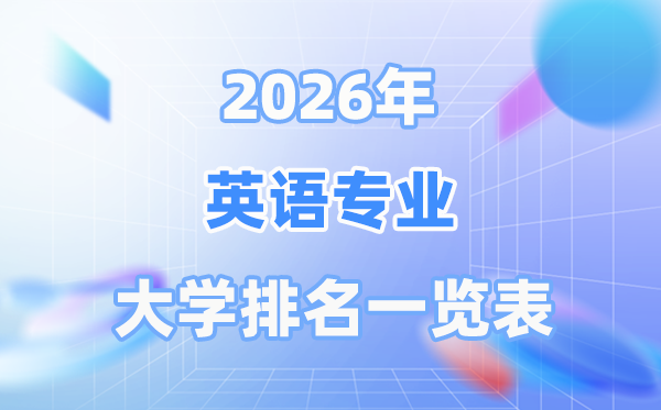 2026年英语专业全国大学排名一览表（最新排行榜）