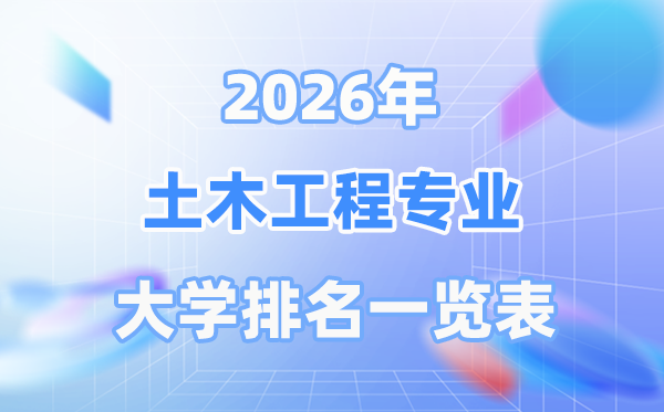2026年土木工程专业全国大学排名一览表（最新排行榜）