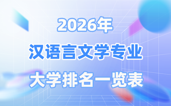 2026年汉语言文学专业全国大学排名一览表（最新排行榜）