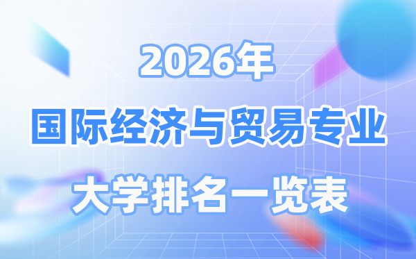 2026年国际经济与贸易专业全国大学排名一览表（最新排行榜）