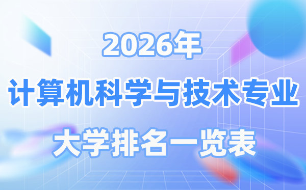 2026年计算机科学与技术专业全国大学排名一览表（最新排行榜）