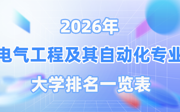 2026年电气工程及其自动化专业全国大学排名一览表（最新排行榜）