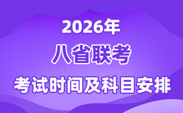 2026年八省联考考试时间及具体科目安排