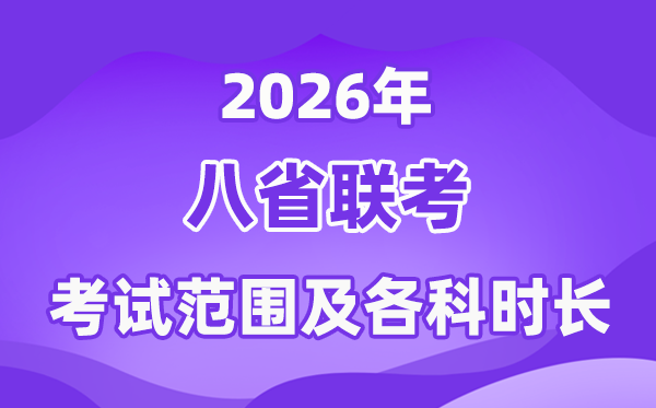 2026年八省联考考试范围,是高考所有内容吗?