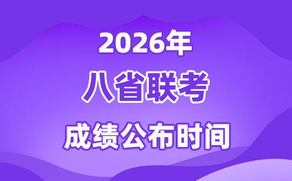 2026八省联考(T8)成绩公布时间,什么时候出分?