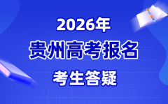 2026年贵州高考艺术或体育考生什么时候报