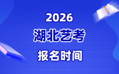 2026年湖北艺考报名时间表_截止到