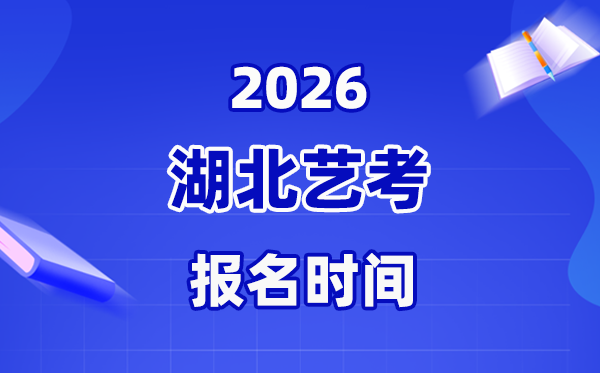 2026年湖北艺考报名时间表,截止到什么时候