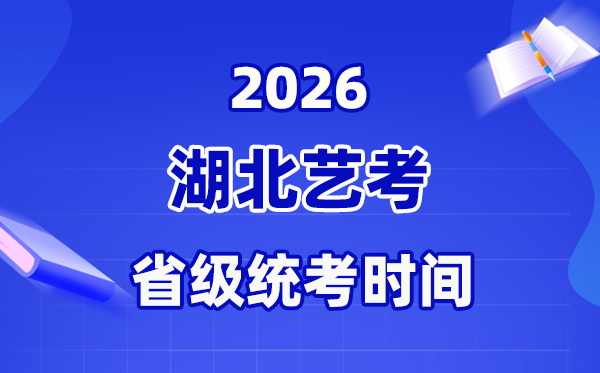 2026年湖北艺考时间表,艺术类省级统考具体安排
