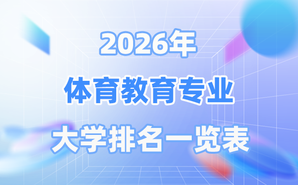 2026年体育教育专业全国大学排名一览表（最新排行榜）