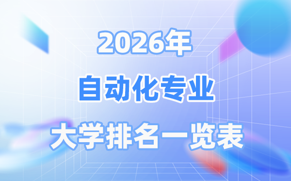 2026年自动化专业全国大学排名一览表（最新排行榜）