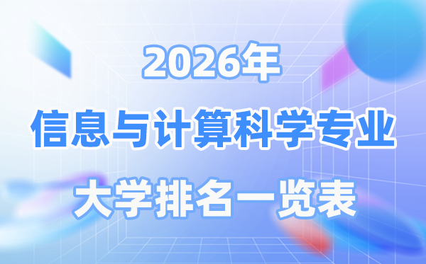 2026年信息与计算科学专业全国大学排名一览表（最新排行榜）