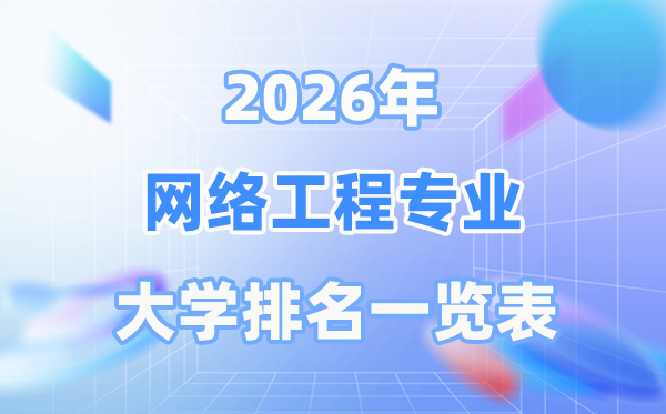 2026年网络工程专业全国大学排名一览表（最新排行榜）