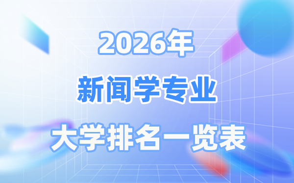 2026年新闻学专业全国大学排名一览表（最新排行榜）