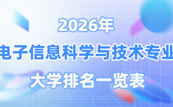 2026年电子信息科学与技术专业全国大学排名一览表（最新排行榜）