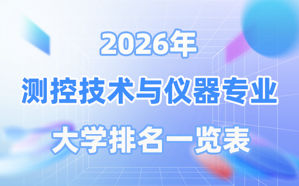 2026年测控技术与仪器专业全国大学排名一览表（最新排行榜）