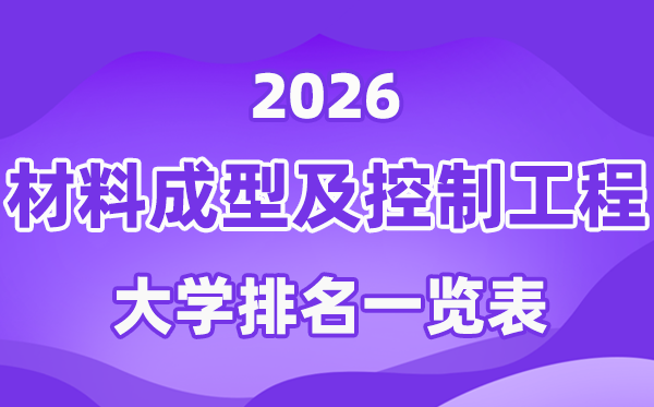 2026年材料成型及控制工程专业全国大学排名一览表（最新排行榜）