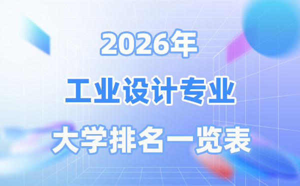 2026年工业设计专业全国大学排名一览表（最新排行榜）