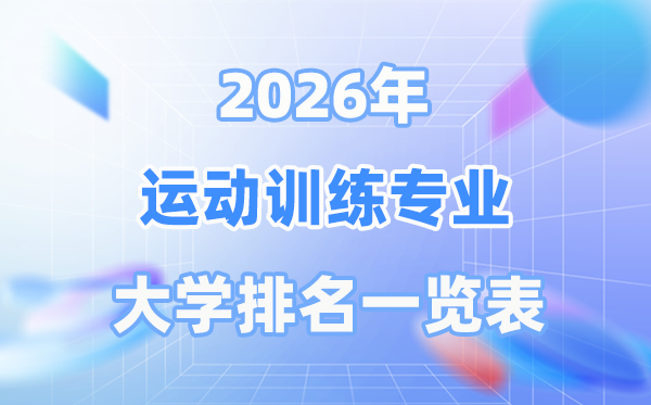 2026年运动训练专业全国大学排名一览表（最新排行榜）