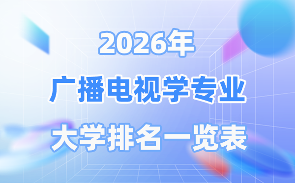 2026年广播电视学专业全国大学排名一览表（最新排行榜）