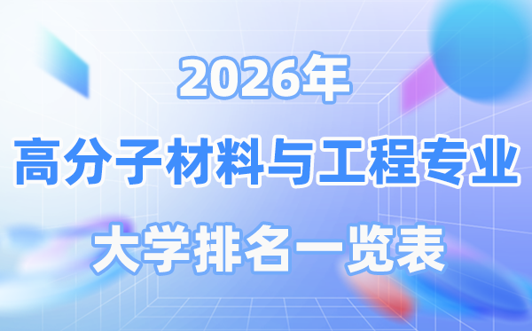 2026年高分子材料与工程专业全国大学排名一览表（最新排行榜）