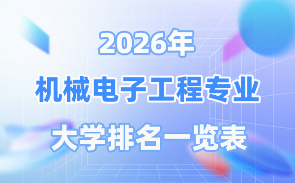 2026年机械电子工程专业全国大学排名一览表（最新排行榜）