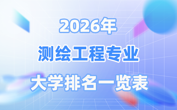 2026年测绘工程专业全国大学排名一览表（最新排行榜）