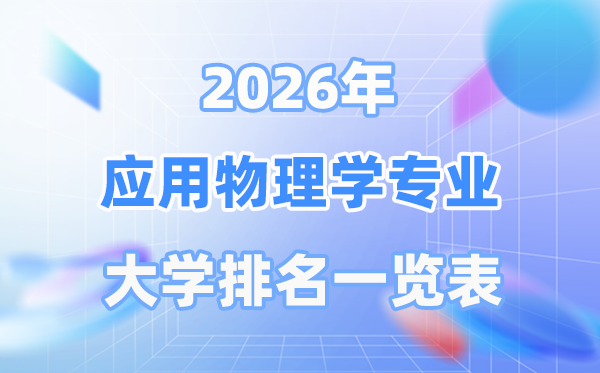 2026年应用物理学专业全国大学排名一览表（最新排行榜）