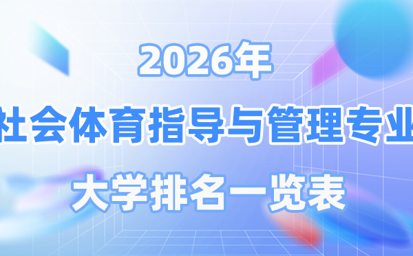 2026年社会体育指导与管理专业全国大学排名一览表（最新排行榜）
