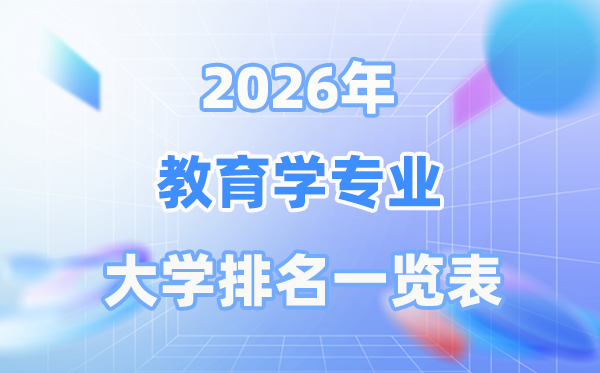 2026年教育学专业全国大学排名一览表（最新排行榜）