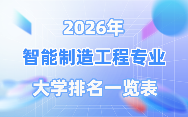 2026年智能制造工程专业全国大学排名一览表（最新排行榜）