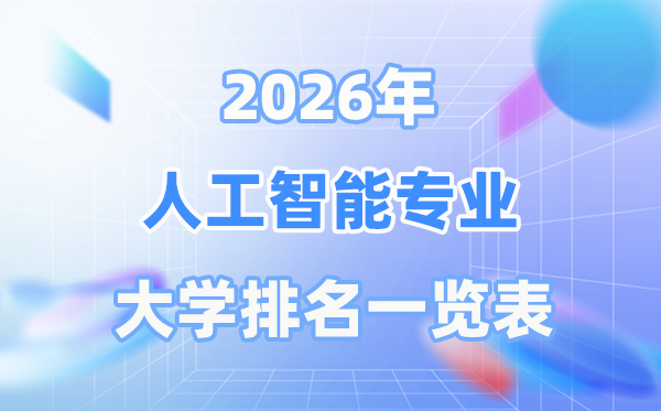 2026年人工智能专业全国大学排名一览表（最新排行榜）