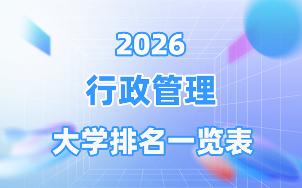 2026年行政管理专业全国大学排名一览表（最新排行榜）