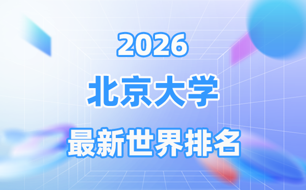 2026年北京大学世界排名第几位,北京大学全球排名多少