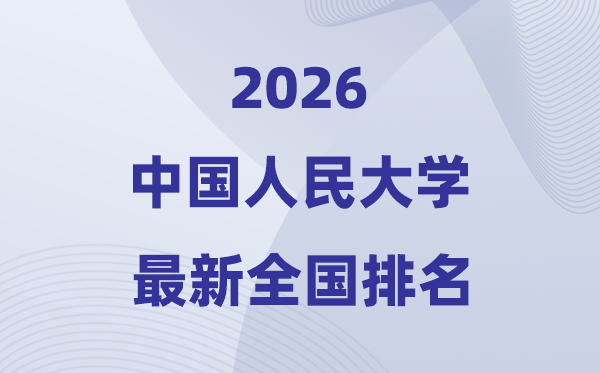 2026中国人民大学全国排名第几(最新排行榜)