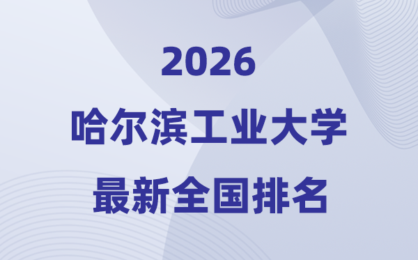 2026哈尔滨工业大学全国排名第几(哈工大最新排行榜)