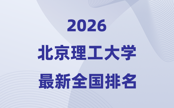 2026北京理工大学全国排名第几(北理工最新排行榜)
