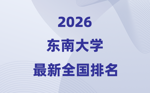 2026东南大学全国排名第几(最新排行榜)