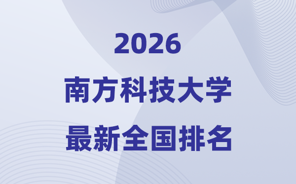 2026南方科技大学全国排名第几(南科大最新排行榜)