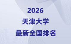 2026天津大学全国排名第几(天大最
