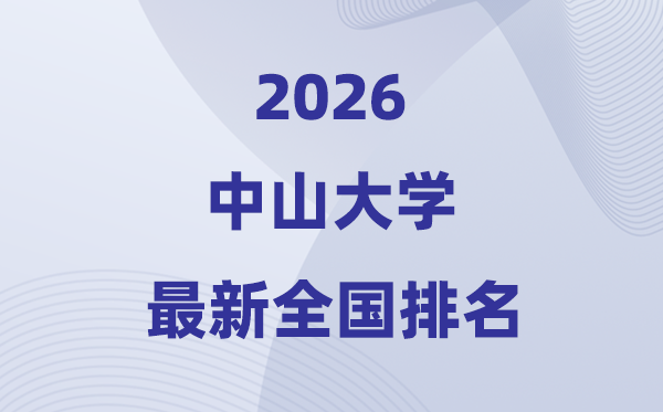 2026中山大学全国排名第几(最新排行榜)
