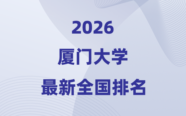2026厦门大学全国排名第几(厦大最新排行榜)