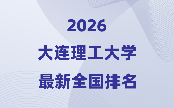 2026大连理工大学全国排名第几(最新排行榜)