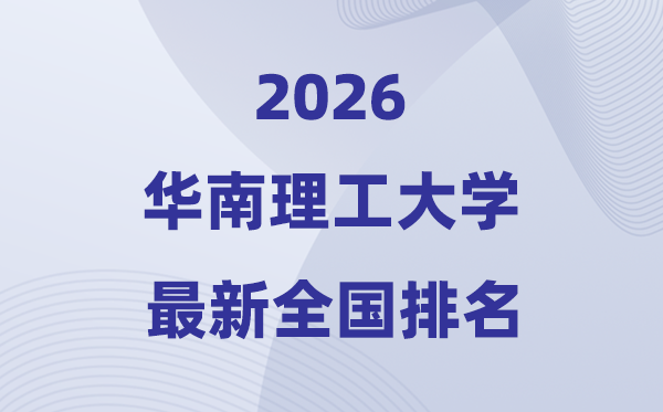 2026华南理工大学全国排名第几(最新排行榜)