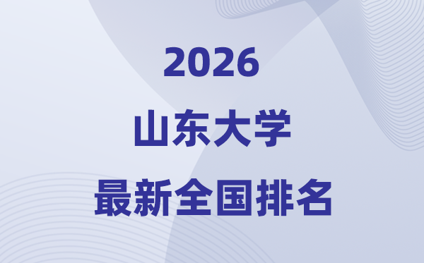 2026山东大学全国排名第几(最新排行榜)
