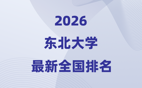 2026东北大学全国排名第几(最新排行榜)