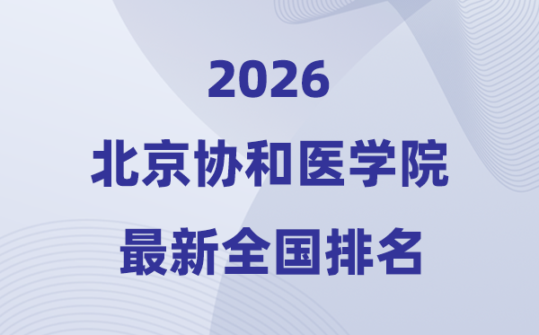 2026北京协和医学院全国排名第几(最新排行榜)