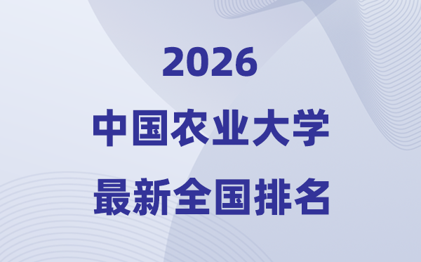 2026中国农业大学全国排名第几(中国农大最新排行榜)