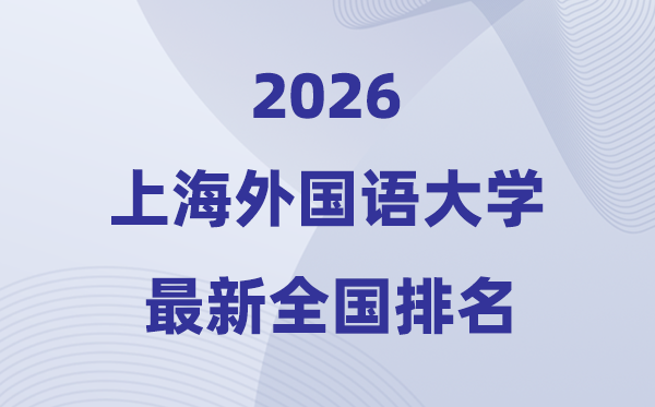 2026上海外国语大学全国排名第几(上外最新排行榜)