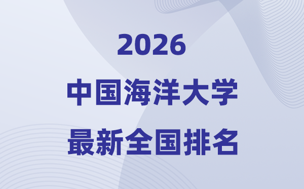 2026中国海洋大学全国排名第几(最新排行榜)